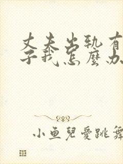 丈夫出轨有私生子我怎么办