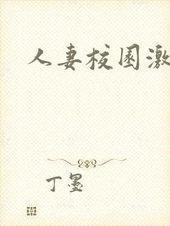 人妻校园激情乱