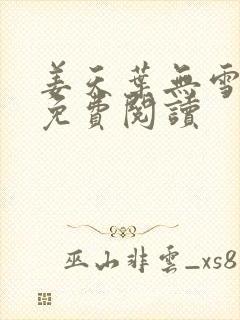 姜天叶无雪全文免费阅读