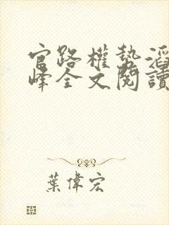 官路权势滔天林峰全文阅读