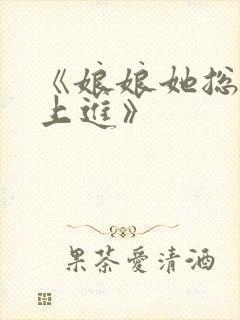 《娘娘她总是不上进》