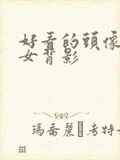 好看的头像真人女背影封面