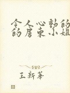 令人心动的小小的房东小姐动漫在线观看