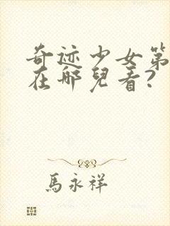 奇迹少女第五季在哪儿看?封面