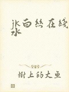 jk白丝在线喷水