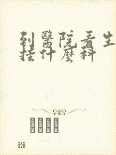 到医院看生殖器挂什么科