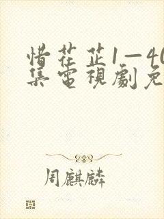 惜花芷1—40集电视剧免费观看