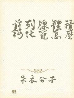 前列腺体积大并钙化灶怎么治疗封面