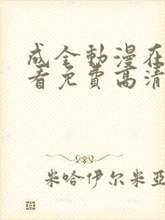 成全动漫在线观看免费高清动漫在线观看