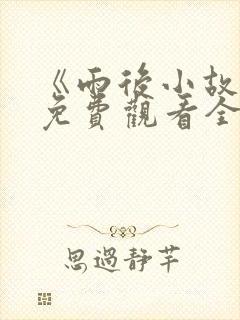 《雨后小故事》免费观看全集封面