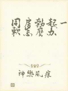 同房勃起一会就软怎么办