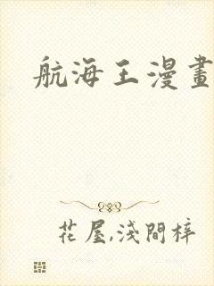 航海王漫画完结封面