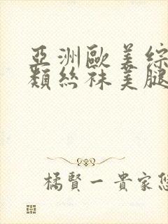 亚洲欧美综合另类丝袜美腿封面