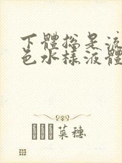 下体总是流出黄色水样液体是怎么回事封面