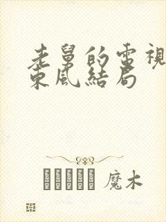 老舅的电视剧霍东风结局