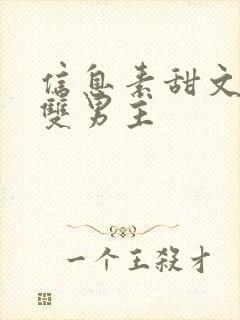 信息素甜文推荐双男主