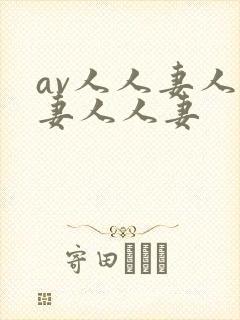 av人人妻人人妻人人妻