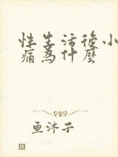 性生活后小腹疼痛为什么封面