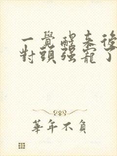 一觉醒来后被死对头强宠了小说