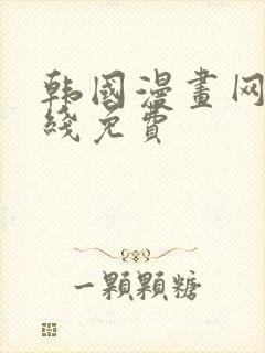 韩国漫画网站在线免费封面