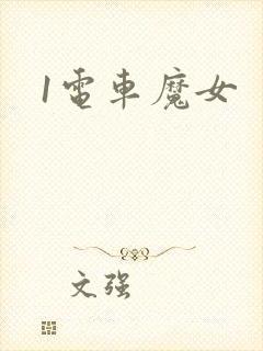 1电车魔女封面