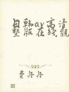 日韩av高清完整版在线观看封面