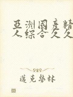 亚洲国产精品成人综合久久久久久久久