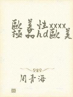 欧美性xxxx极品hd欧美videos