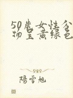 50岁女性分泌物呈黄绿色是什么原因