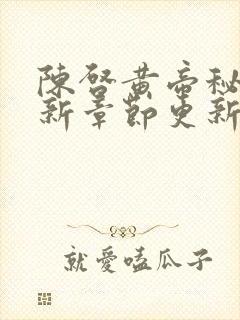 陈启黄帝秘藏最新章节更新时间