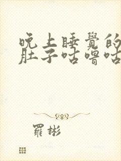 晚上睡觉的时候肚子咕噜咕噜响是怎么回事