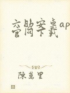 六助安卓app官网下载