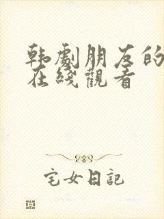 韩剧朋友的妻子在线观看封面