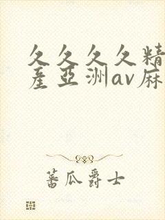 久久久久精品国产亚洲av麻豆