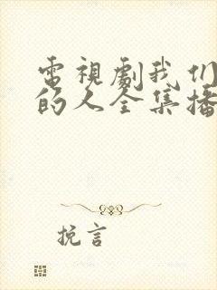 电视剧我们村里的人全集播放封面