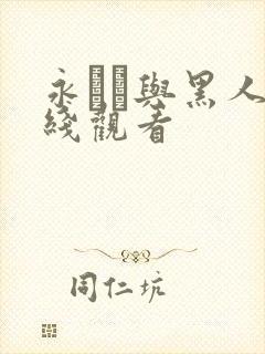 永ゆい与黑人在线观看