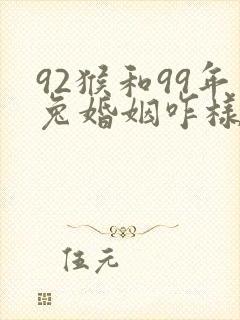 92猴和99年兔婚姻咋样封面