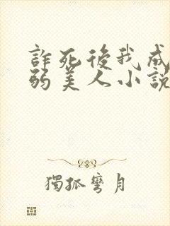 诈死后我成了病弱美人小说