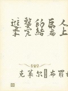 进击的巨人最终季完结篇上封面