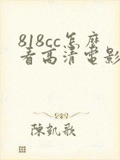 818cc怎么看高清电影