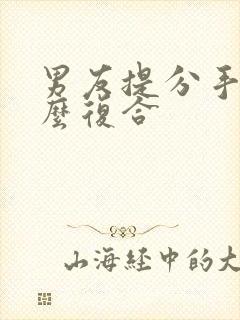 男友提分手后怎么复合