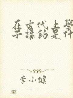 在古代上学的日子讲的是什么