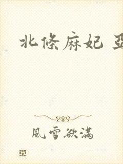 北条麻妃 亚洲封面