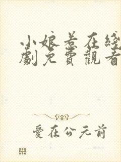 小娘惹在线电视剧免费观看2020