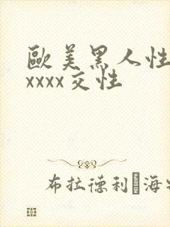 欧美黑人性猛交xxxx交性