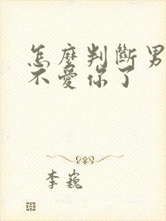 怎么判断男人爱不爱你了封面