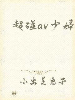 超碰av少妇封面