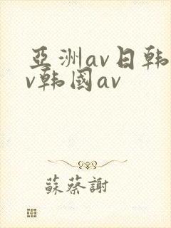 亚洲av日韩av韩国av