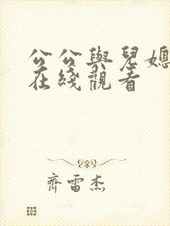 公公与儿媳伦理在线观看