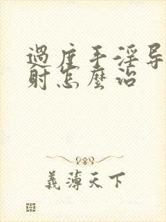 过度手淫导致早射怎么治封面